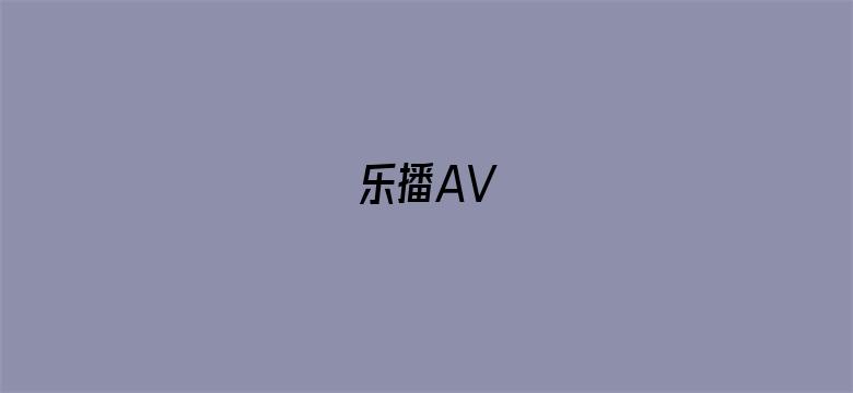 >乐播AV横幅海报图