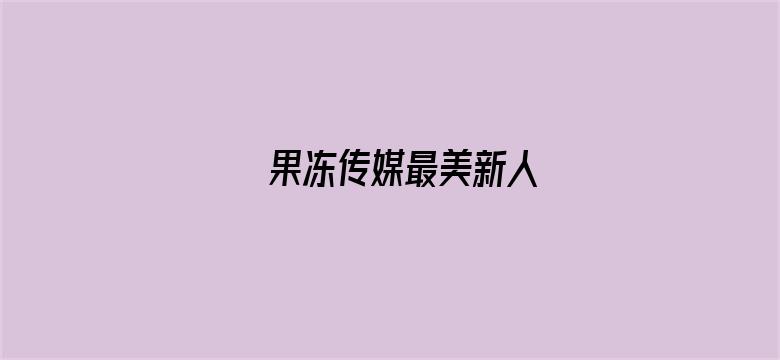 >果冻传媒最美新人横幅海报图